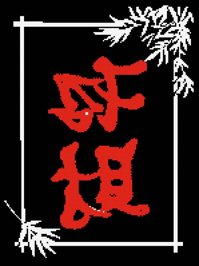 привлечение богатства - иероглиф - предпросмотр