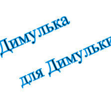 Схема вышивки «дим»