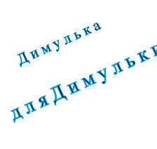 Схема вышивки «дима»