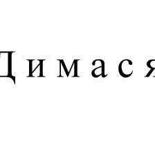 Схема вышивки «дим»