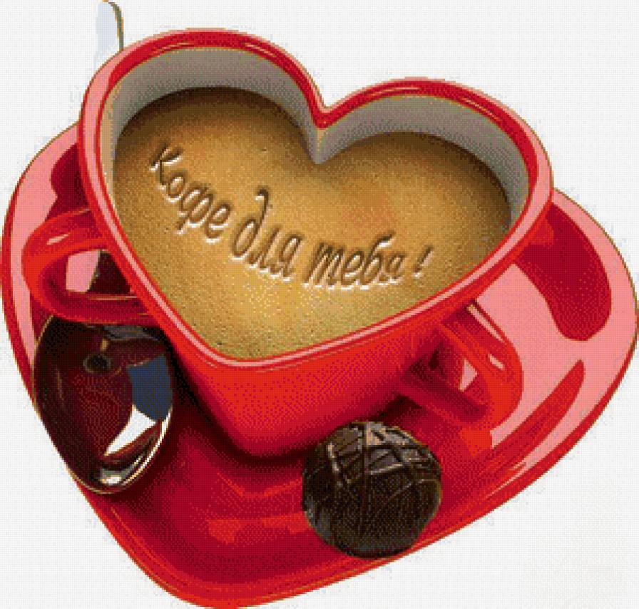 Кофе для тебя... - чашка, кофе, сердце - предпросмотр