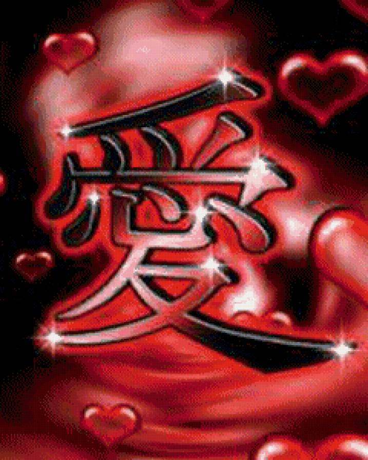 про любовь - сердце, иероглиф, любовь - предпросмотр