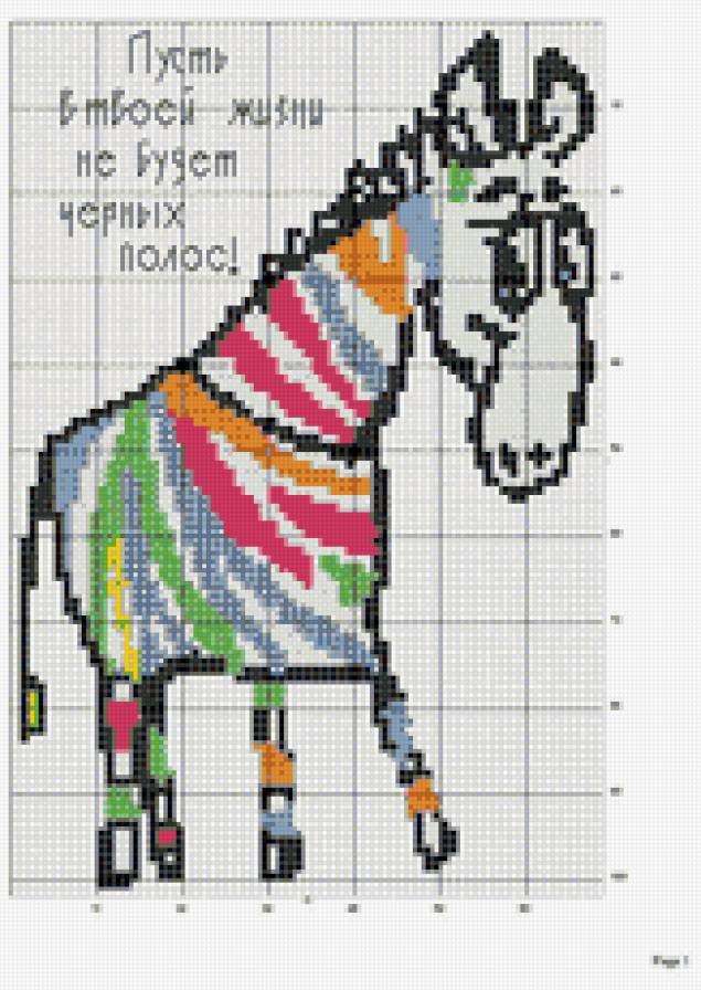 Пусть в твоей жизни не будет черных полос! - монохром, животные, конь, приколы - предпросмотр