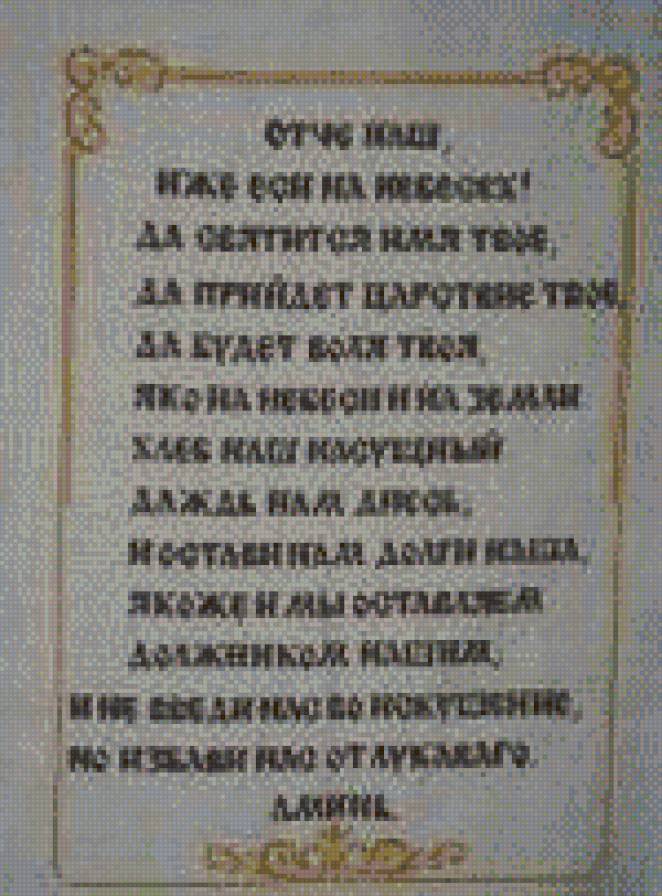 отче наш - молитва, религия - предпросмотр