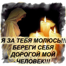 береги себя...