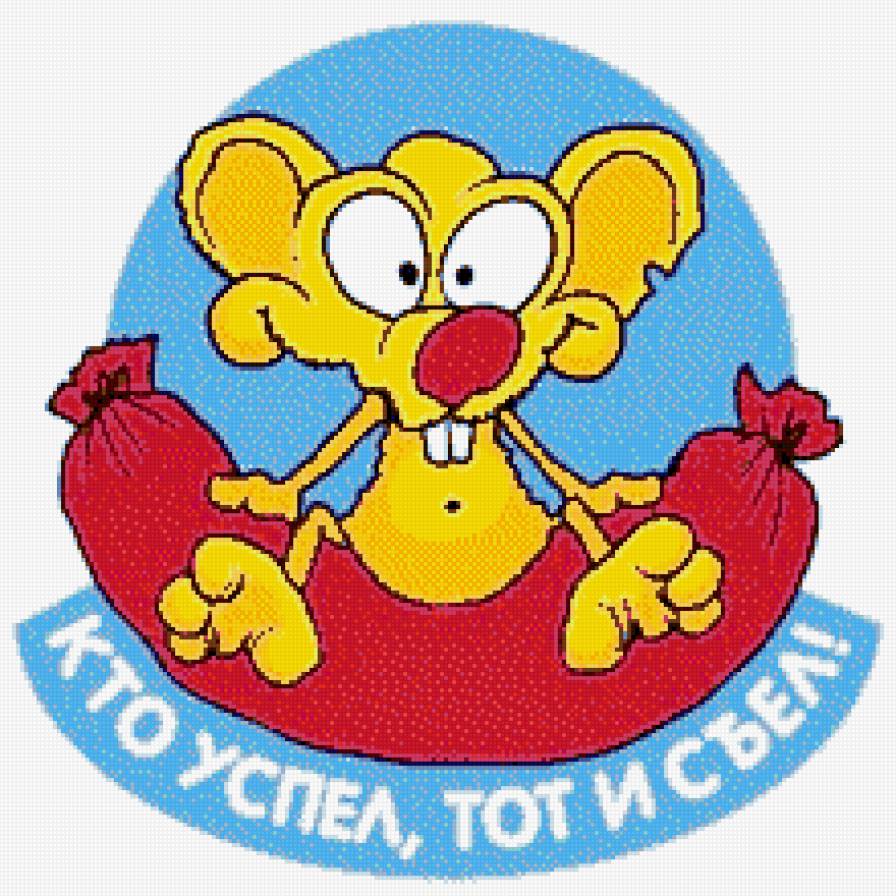 на кухню - еда, мышь, юмор, колбаса - предпросмотр