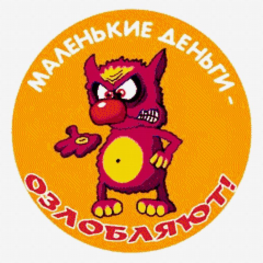 на работу - юмор, копейка, чертик - предпросмотр