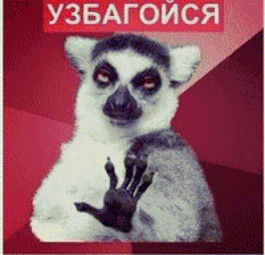 Лемур 2 - узбагойся, лемур - предпросмотр