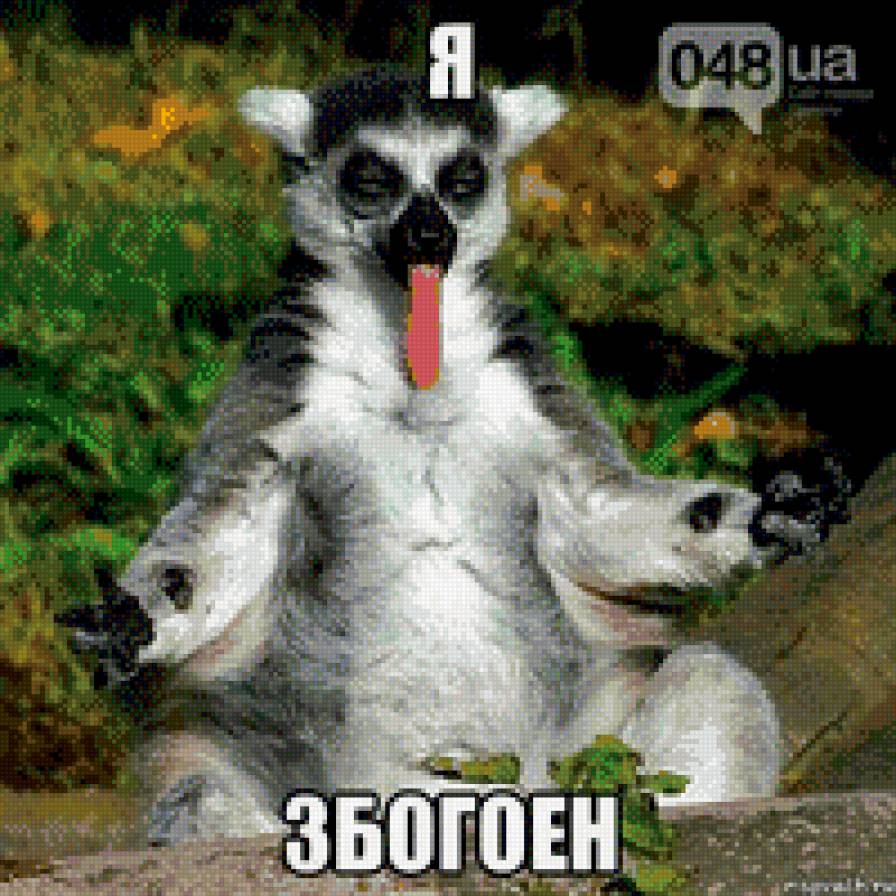 Я Збагоин) - узбагойся, лемур - предпросмотр