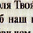Предпросмотр схемы вышивки «МОЛИТВА» (№480911)