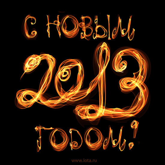 с новым годом - оригинал