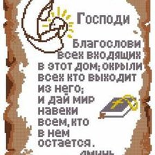 Схема вышивки «Молитва для дома»
