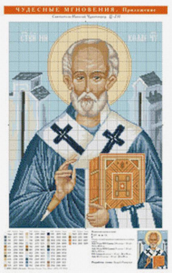 НИКОЛАЙ УГОДНИК - святые, иконы - предпросмотр