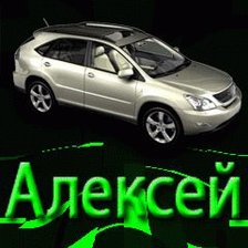Схема вышивки «алексей»