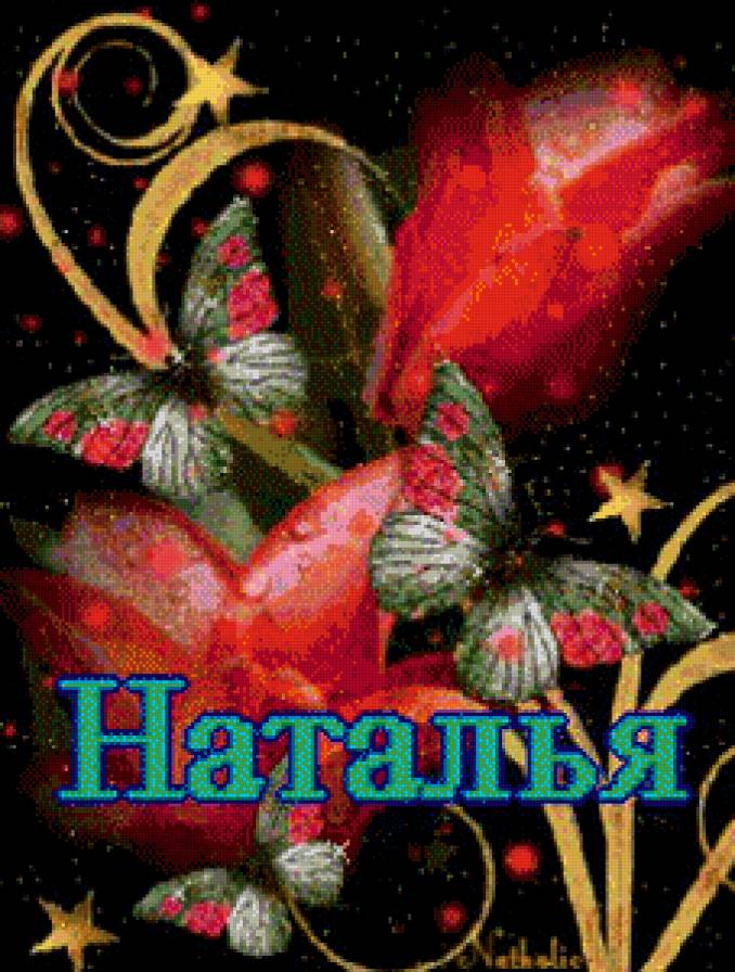наталья - имена - предпросмотр