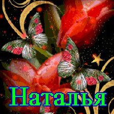 наталья