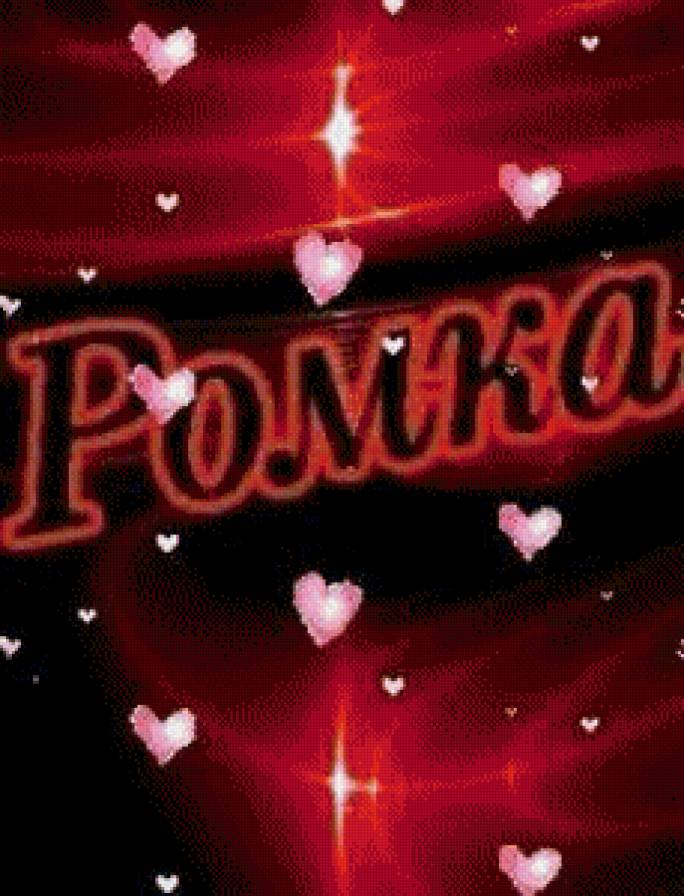 рома - имена - предпросмотр
