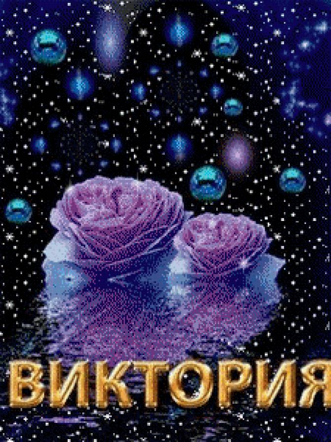 виктория - имена - предпросмотр