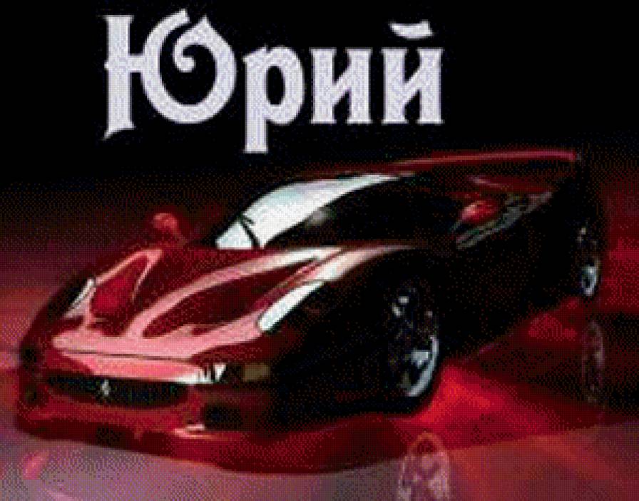 юрий - имена - предпросмотр