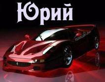 Схема вышивки «юрий»