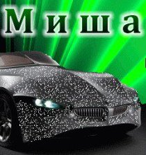 миша