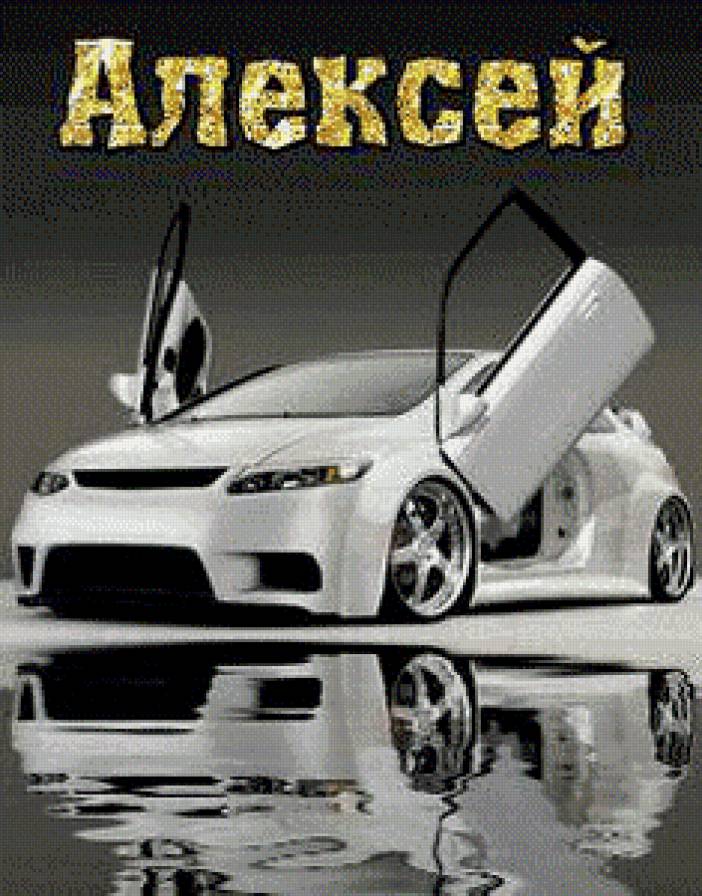 алексей - имена - предпросмотр