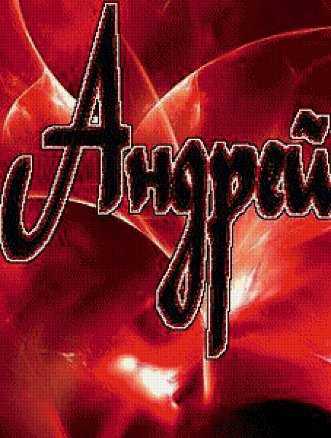 андрей - имена - предпросмотр