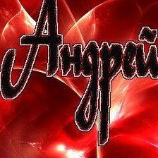 Схема вышивки «андрей»