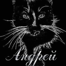 андрей