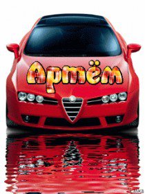 артем - имена - оригинал