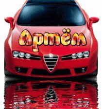 Схема вышивки «артем»