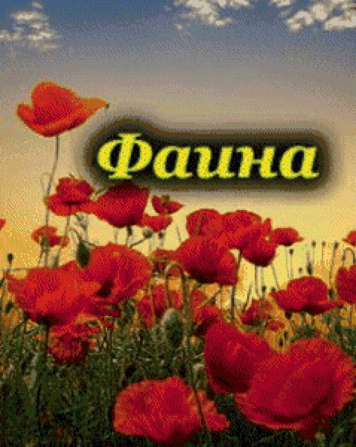 фаина - имена - предпросмотр