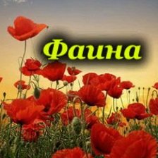 Схема вышивки «фаина»