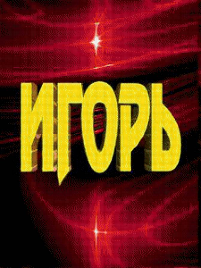 игорь - имена - предпросмотр