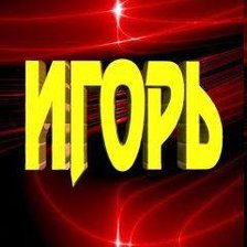 Схема вышивки «игорь»
