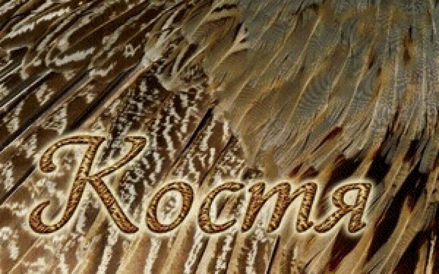 костя - имена - предпросмотр