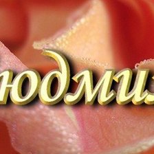 Схема вышивки «людмила»