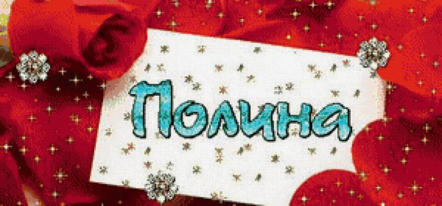 полина - имена - предпросмотр