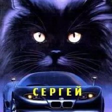 Схема вышивки «сергей»