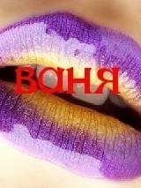 Схема вышивки «ваня»