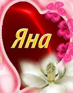 яна - имена - оригинал