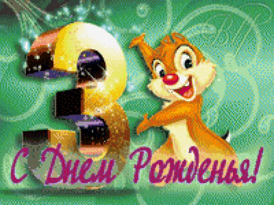 с днем рождения! - три года, с днем орждения - предпросмотр