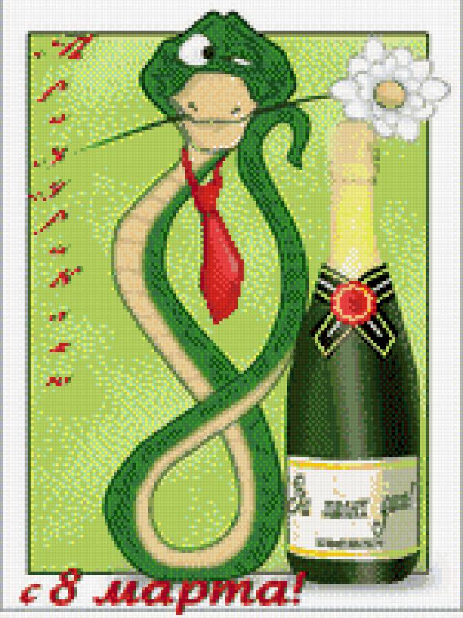 8 марта - юмор, змея, 8 марта, прикол - предпросмотр