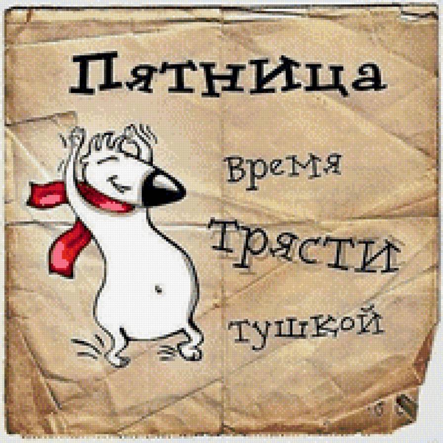 Пятница-праздник - мульт, юмор, пятница, прикол - предпросмотр