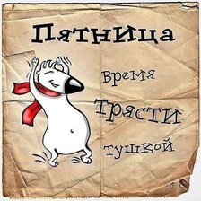 Схема вышивки «Пятница-праздник»