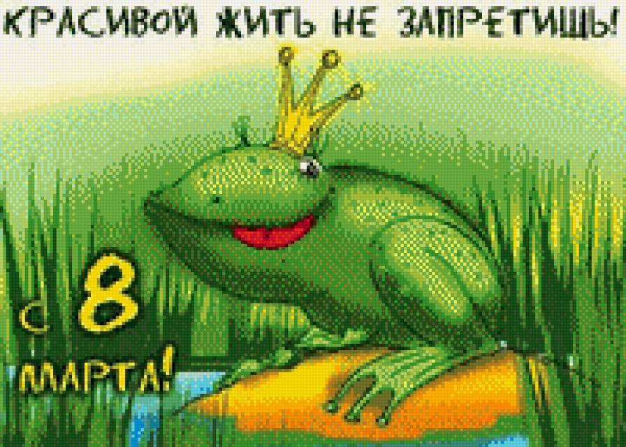 8 марта) - 8 марта, лягушка, юмор, поздравление, прикол - предпросмотр