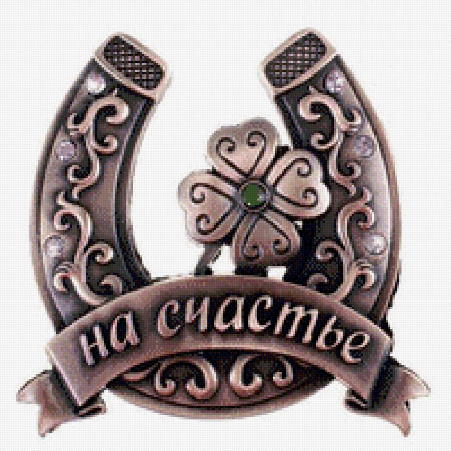 на счастье - талисман, подкова, оберег, на счастье - предпросмотр