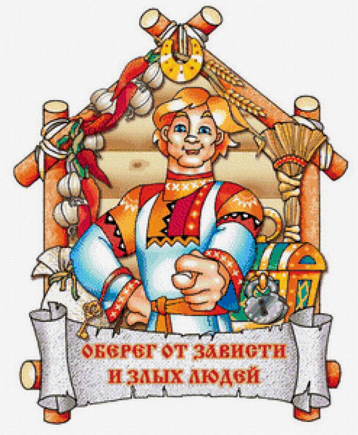 Оберег - оберег - предпросмотр