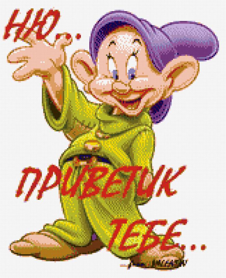 Приветик - гномик, шутка, люди - предпросмотр