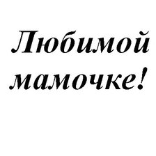 Схема вышивки «Любимой мамочке»